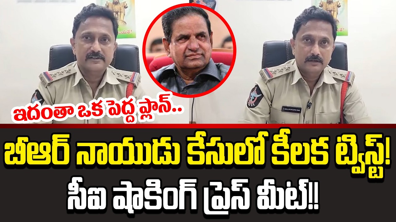 అసలు విషయం తెలిసి నేనే షాక్ అయ్యాను | CI Sensational Press Meet On BR Naidu Video Case| Cloud Media