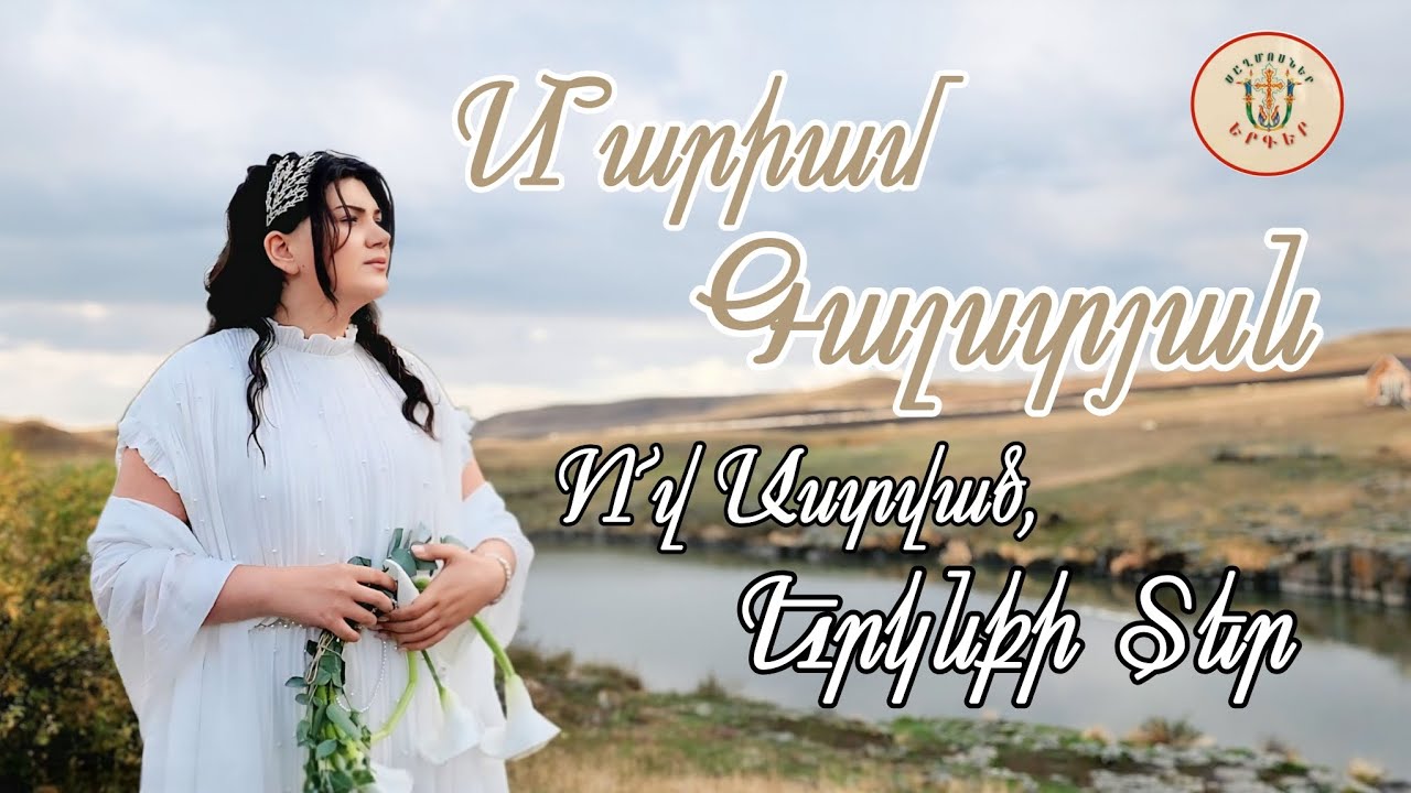 Maryam Galstyan - Ov Astvac, erknqi Ter 4K // Մարիամ Գալստյան - Ո՜վ Աստված, երկնքի Տեր