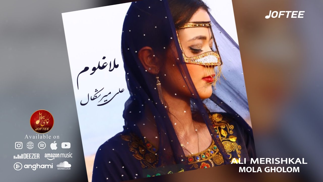 علی میرشکال - ملا غلوم | بندری | Ali Merishkal - Mola Gholom
