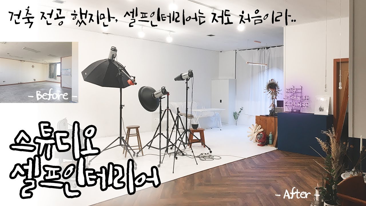 건축 전공자의 스튜디오 셀프 인테리어 +도면, 스케치업 [이스턴아울]