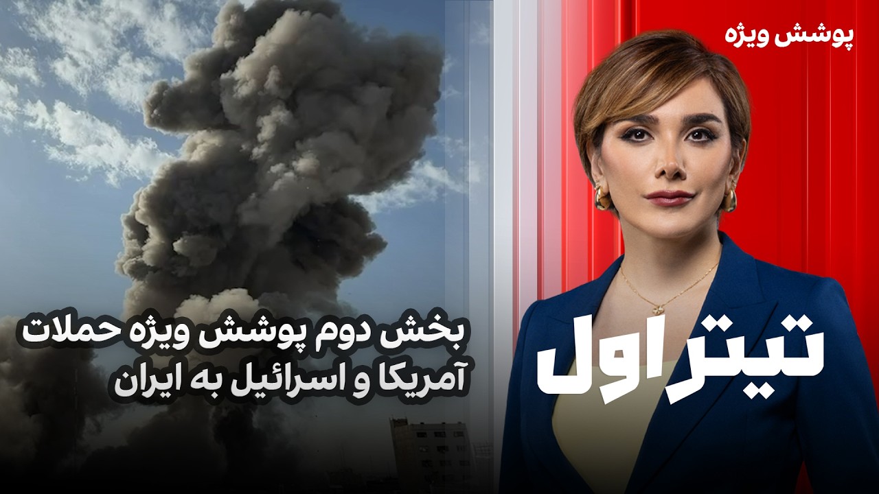 تیتراول با نیوشا صارمی: بخش دوم پوشش ویژه حملات آمریکا و اسرائیل به ایران