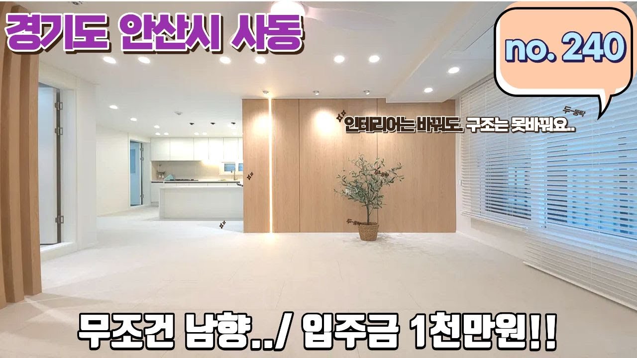 안산신축빌라 무조건 남향..! 입주금 1천만원이면 끝!!
