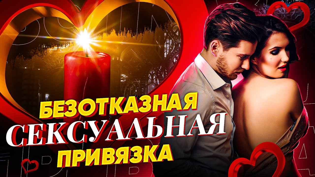 🍓ЧЕРЕЗ 3 МИН ЗАХОЧЕТ ТЕБЯ! БУДЕТ ОБОЖАТЬ, СКУЧАТЬ, ЖЕЛАТЬ ВСТРЕЧИ! СЕКСУАЛЬНАЯ ПРИВЯЗКА МУЖЧИНЫ!