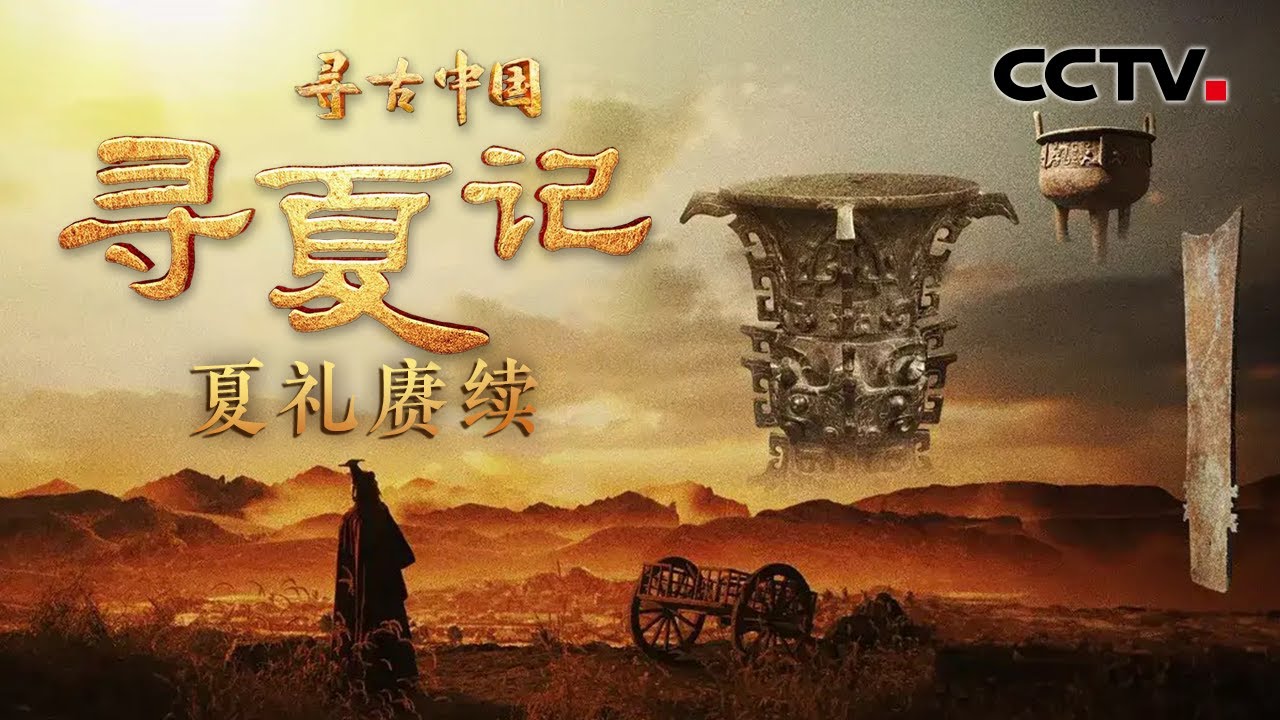 震撼！古人用2300多片宝石当积木拼出一条龙！这件“超级国宝”背后蕴藏了夏人怎样的神思妙想？《寻夏记·夏礼赓续》| CCTV「寻古中国」20231225