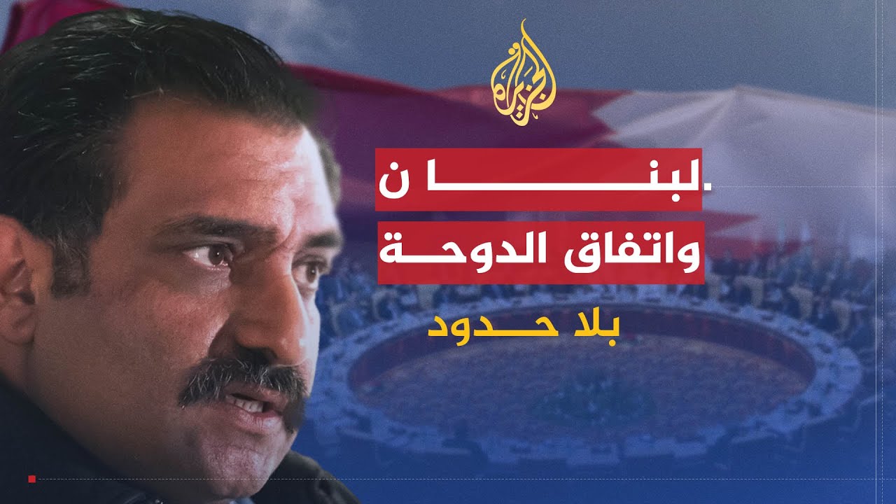 بلا حدود | عزمي بشارة يتحدث عن التغيرات الإقليمية المتوقعة بعد اتفاق الدوحة