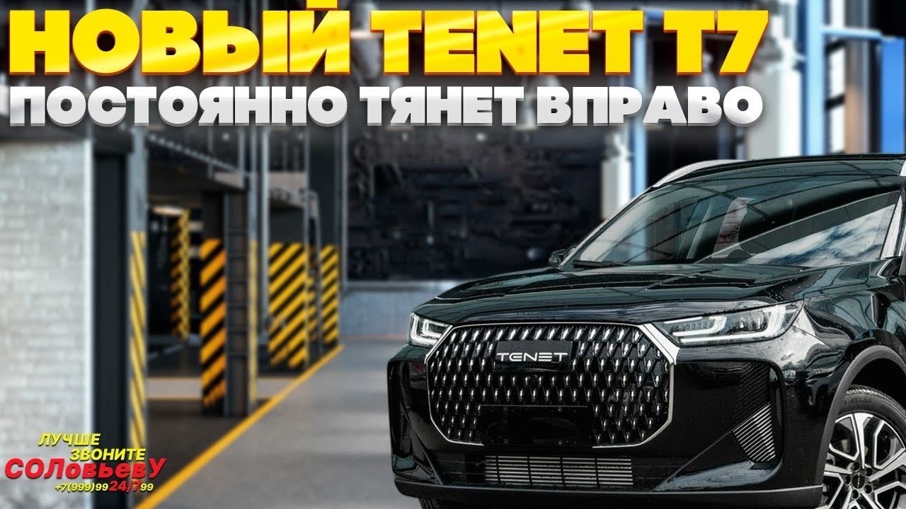TENET T7. Постоянно тянет вправо.