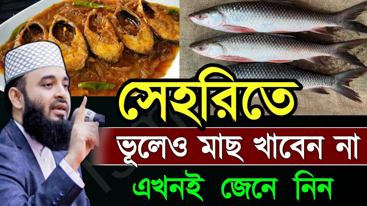 ✅সেহরীতে মাছ খেলে কি হয়??জানলে চমকে যাবেন ?জেনে নিন 🔴আজহারী=Feb 2120265:15 AM