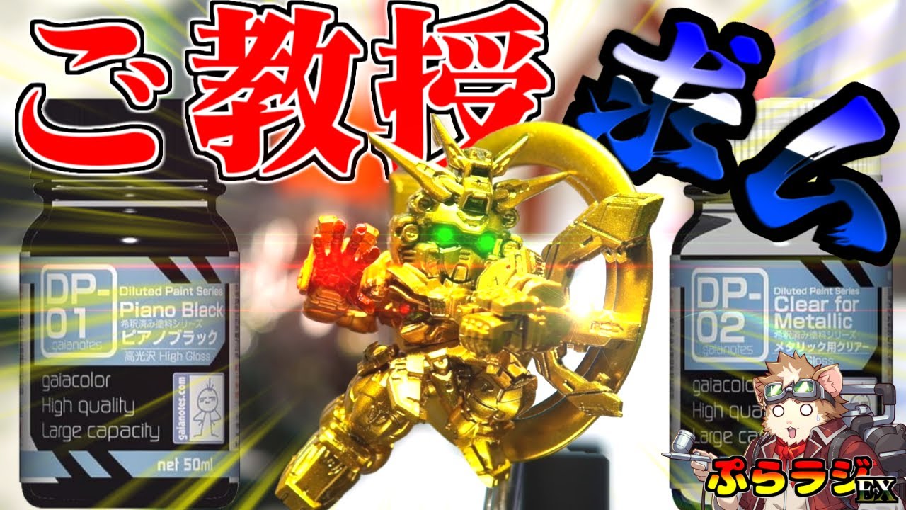 【ガンプラ・フィギュア情報】プレミアム系塗料の頼もしい相棒！？ガイアノーツ製、ピアノブラックとメタリック用クリアを正直レビュー！ついにPGU νガンダムが…【プラモデル新商品】【プララジEX】