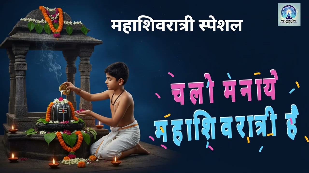 Chalo Manaye Mahashivratri Hai l चलो मनाये महाशिवरात्री है l Mahashivratri special🔱