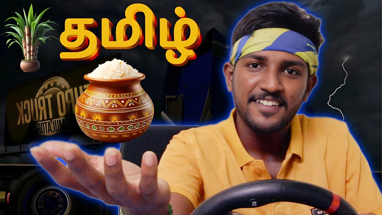 Happy Pongal Charmings! | ETS 2 Gameplay முன்னாடி போகாதீங்க டா 😤😁🤣 #ets2 #pongal