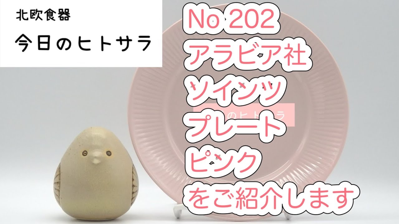 【北欧食器　今日のヒトサラ】アラビア社　ソインツ　プレート　ピンクをご紹介します #北欧食器 #北欧 #食器 #フィンランド #アラビア #ソインツ #カイ #フランク