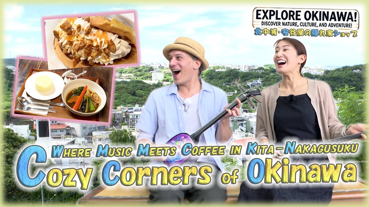 【Cozy Corners of Okinawa】第四十九旅「🎶三線の音色とカフェの香り☕ 北中城・安谷屋で出会う心温まる時間✨」【🇯🇵字幕👂】
