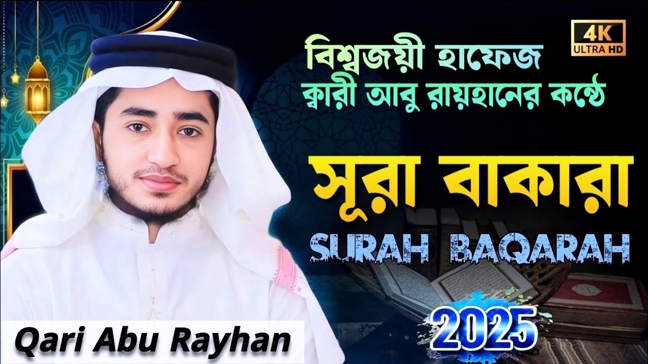 সূরা বাকারা পূর্ণ তেলাওয়াত | سُورَةُ الْبَقَرَةِ হৃদয় ছোঁয়া তেলাওয়াত | ক্বারী আবু রায়হান 