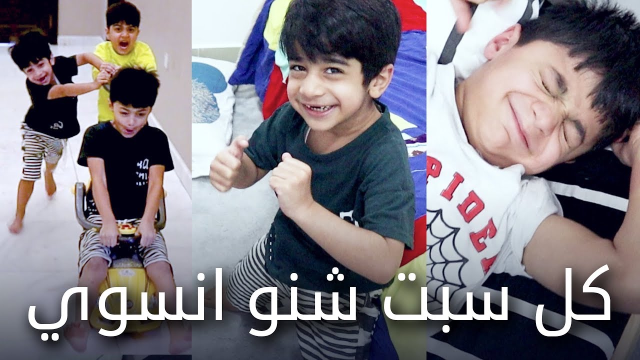 فلوق سنااسين بوبوهههه وكل يوم سبت وين نروح مع اليهال