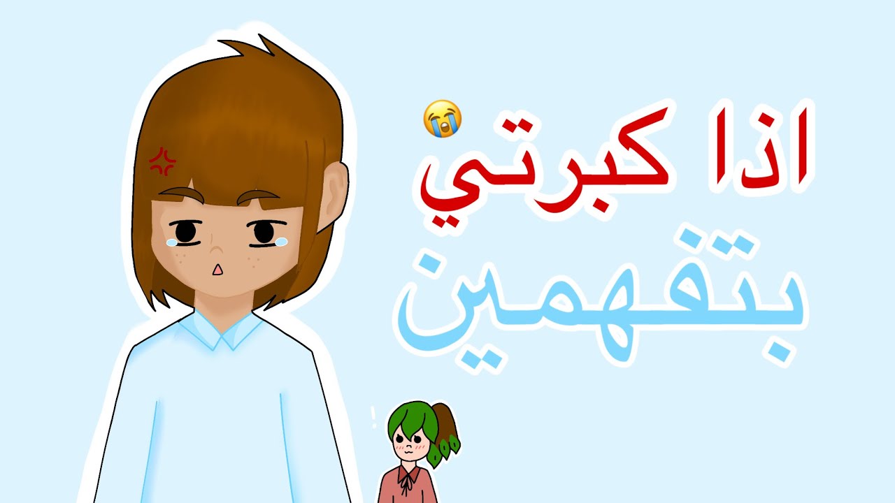 أشياء مارح أفهمها طول حياتي؛-؛💔.