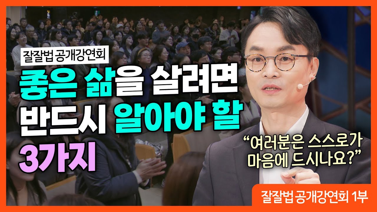 잘잘법 공개강연회 [1부] 지혜란 무엇인가ㅣ김학철 교수ㅣ잘잘법 221회