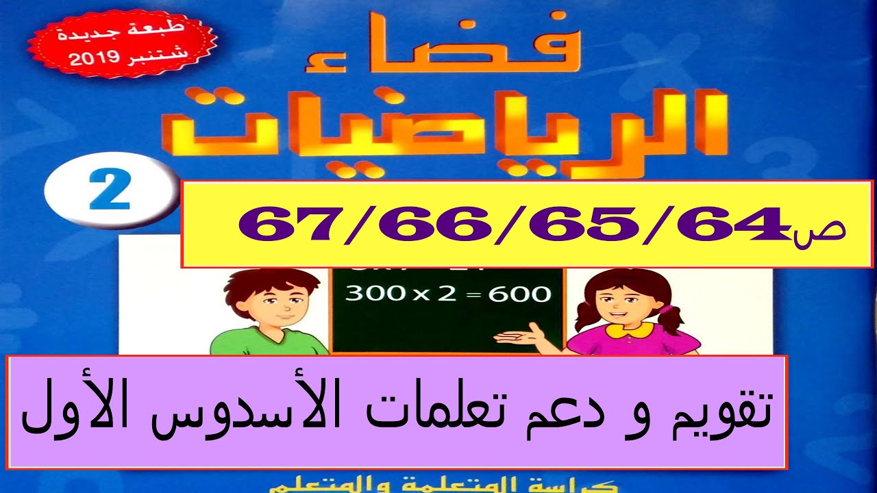 تقويم و دعم تعلمات الأسدوس الأول ص67/66/65/64 فضاء الرياضيات المستوى الثاني