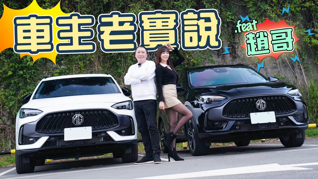 【該買汽油還是油電？】讓車主趙哥現身說法！入主MG HS PHEV後悔了嗎？這個配備居然被趙哥嫌雞肋?!