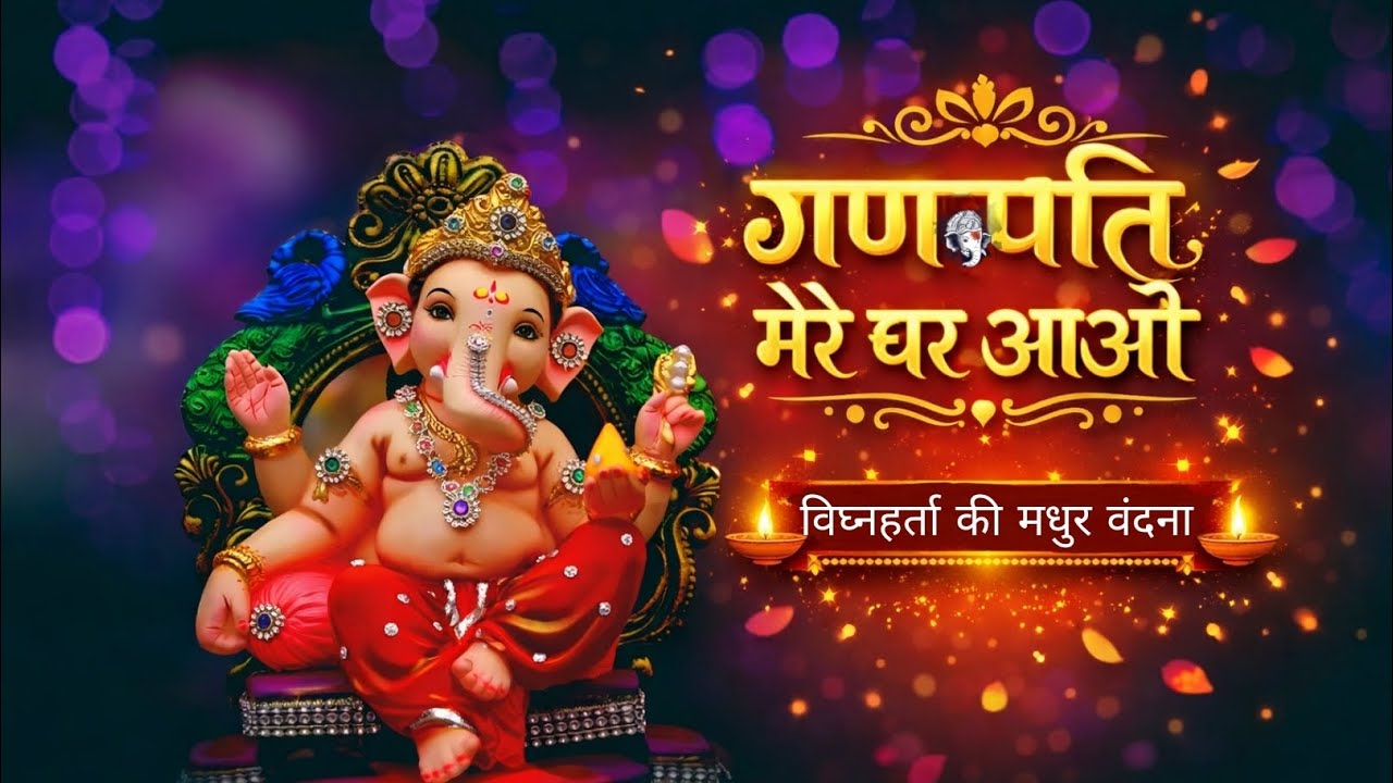 गणपति मेरे घर आओ || विघ्नहर्ता की मधुर वंदना || Ganesh Ji Song