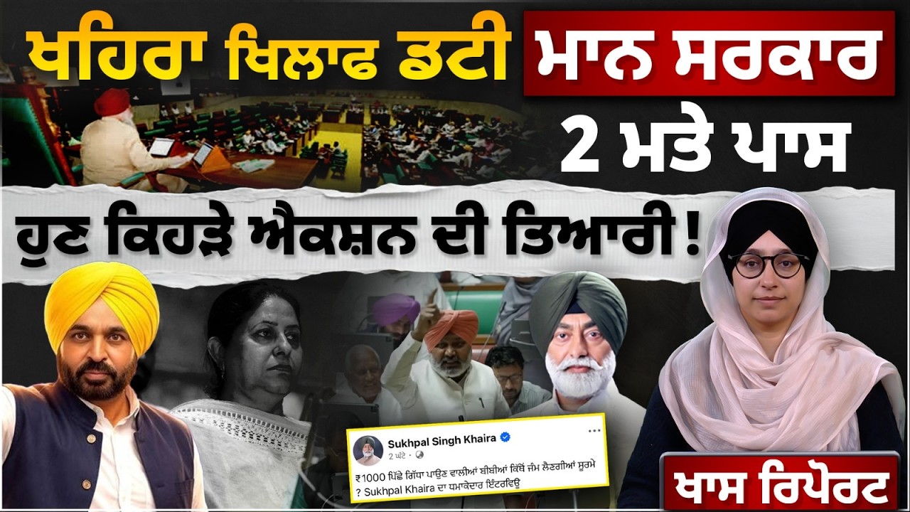 Sukhpal Khaira vs Mann Govt in Punjab Assembly | Spl Report । THE KHALAS TV