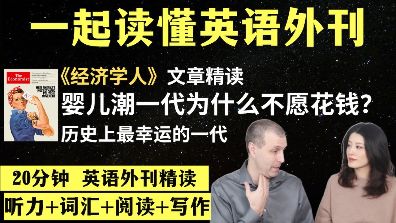 婴儿潮一代为什么不愿消费？｜英语外刊精读｜词汇量暴涨｜英语阅读｜英语听力｜英文写作｜一起读懂美国新闻｜趣味学英语｜《经济学人》文章精读｜外刊精读第78期