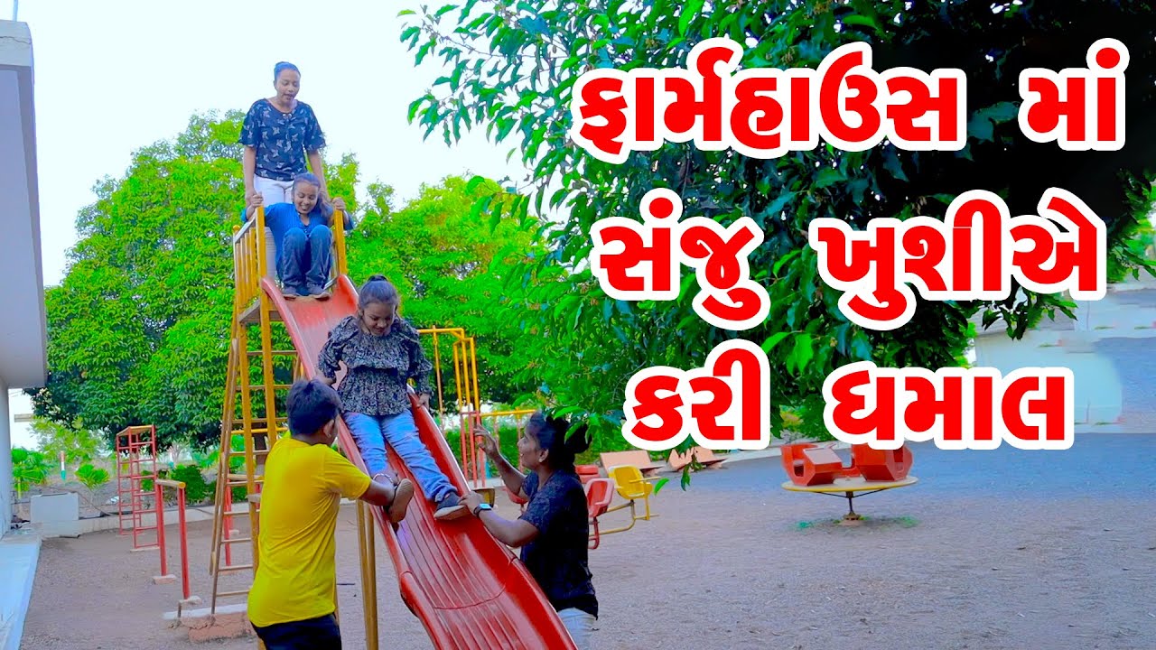 FarmHouse Ma Sanju Khushiye Kari Dhamaal  | 2023 | Gujarati New Video | Comedy Video