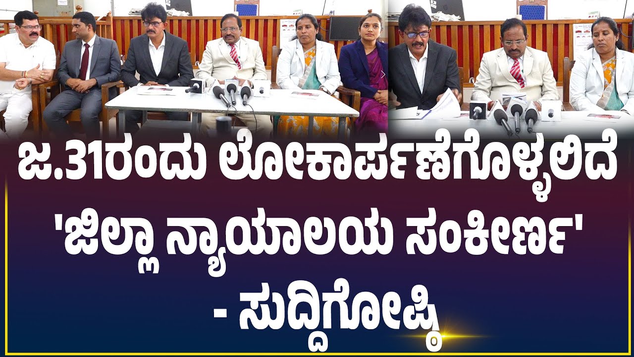 ಆನೆಮಜಲಿನಲ್ಲಿ ಜ.31ರಂದು ಜಿಲ್ಲಾ ನ್ಯಾಯಾಲಯ ಸಂಕೀರ್ಣ ಉದ್ಘಾಟನೆ -ಹೊಸ ನ್ಯಾಯಾಲಯ ಸಂಕೀರ್ಣದಲ್ಲಿ ಪ್ರಥಮ ಸುದ್ದಿಗೋಷ್ಠಿ