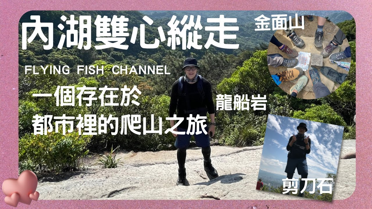 【飛魚x日常】台北內湖雙心縱走｜一日單攻｜龍船岩｜剪刀石｜金面山｜登山心得