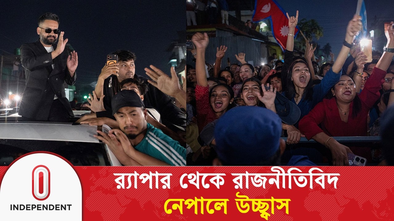 র‍্যাপার থেকে রাজনীতিবিদ: বালেন্দ্র শাহের জয়ে নেপালে উচ্ছ্বাস | Nepal | Independent TV