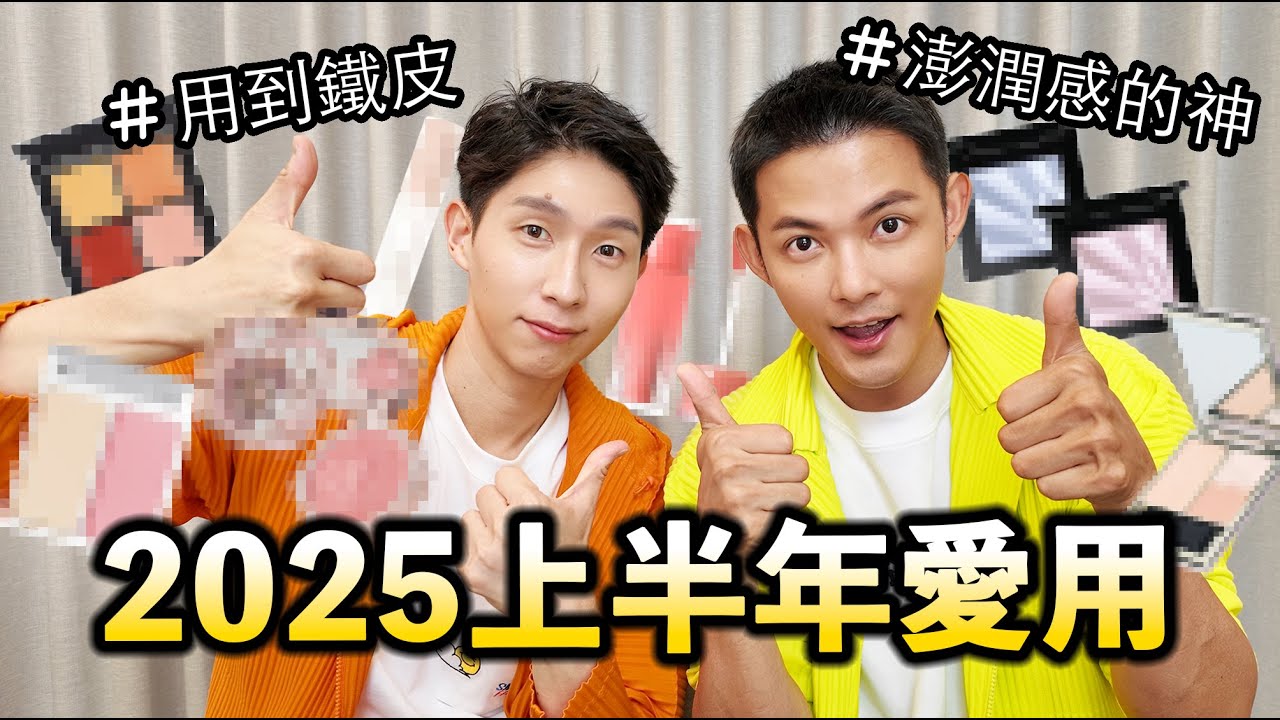 2025上半年愛用品！冷門又好用的凹陷提亮！用到鐵皮的腮紅！一秒成膜的玻璃唇釉