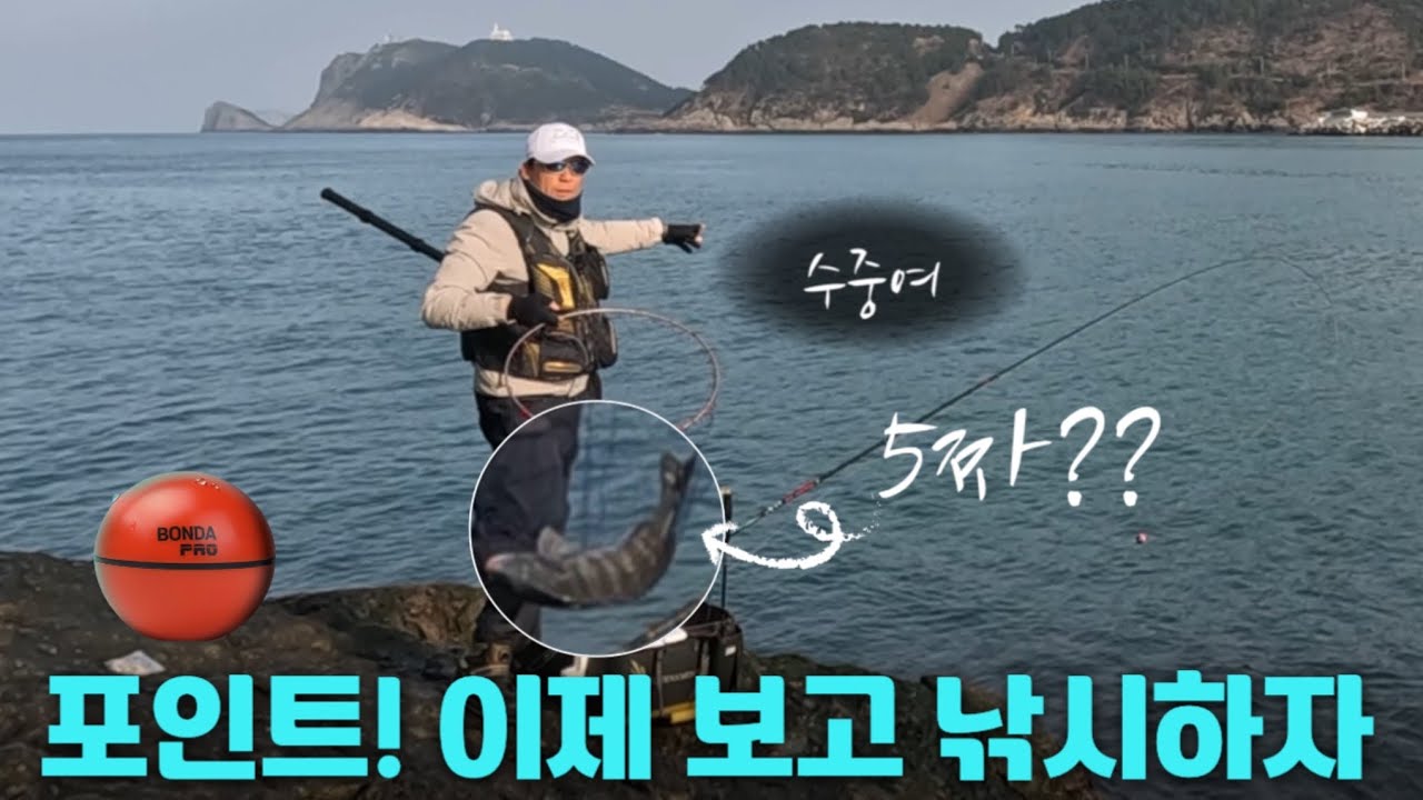 “감성돔 포인트” 물속지형을 보고 확률 높은 낚시를 해보자! (ft. 본다 프로)
