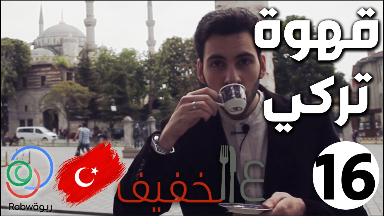 ع الخفيف | 🇹🇷 قهوة تركي ☕