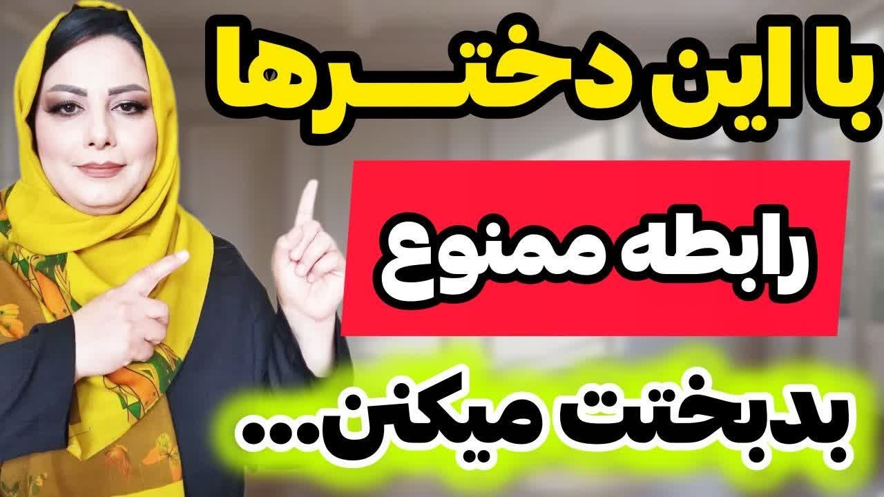 با این ۷ مدل دختر وارد رابطه نشی تجربه تلخ خیلی‌ها: اگه با این دخترا رابطه داشته باشی بدبخت میشی 💔💔🔥