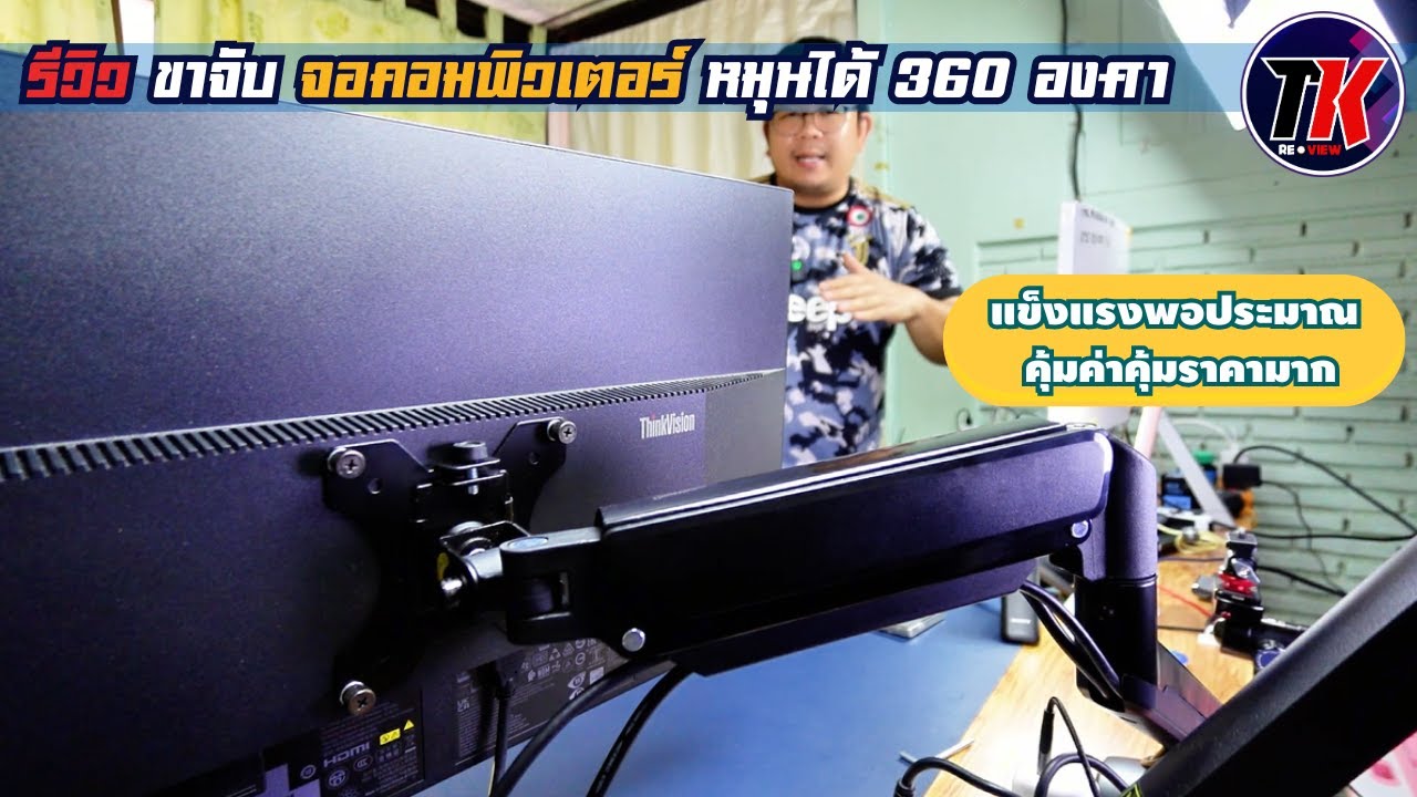 รีวิวขาจับจอมคอมพิวเตอร์ เพิ่มพื้นที่โต๊ะทำงานของเรา ราคาไม่แพง ใช้งานได้จริง คุ้มค่ามาก I TK REVIEW