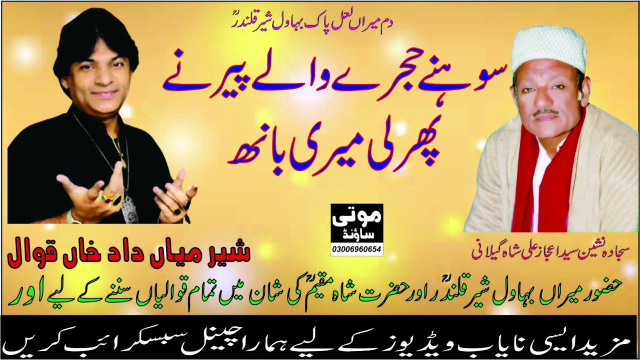 Sohne Hujry Waly Peer Ny Phar Le Meri Banh #Shere Mian Daad Qawal #Hujra Qawali