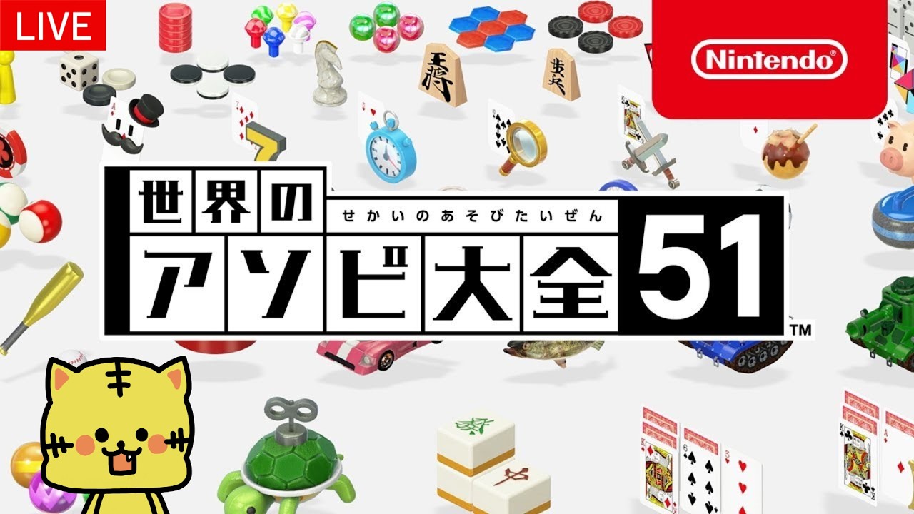【世界のアソビ大全51】いろんなゲームを遊ぶ！！