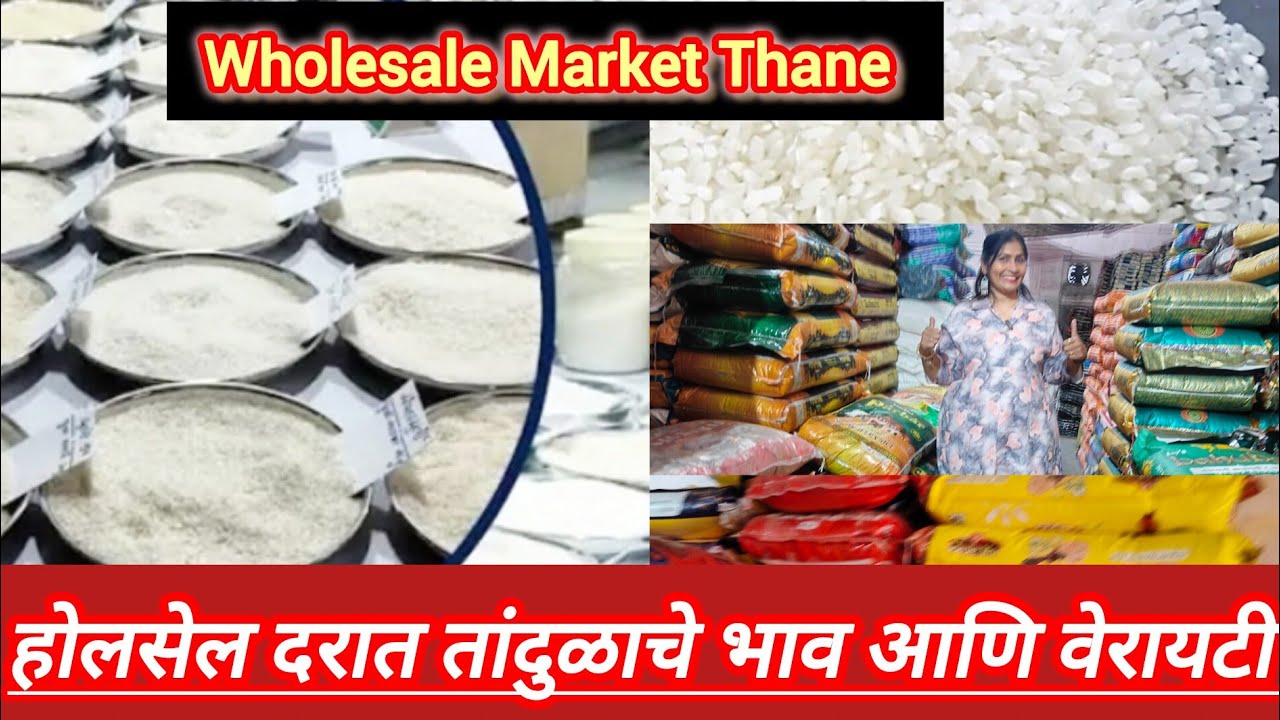 आजचा नवीन आणि जुन्या तांदूळाचा 🍚 होलसेल भाव वेरायटी 😍Wholesale Rice Market Thana Market|Thane Market