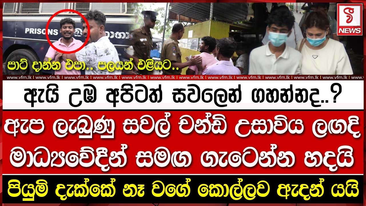 ඇප ලැබුණු සවල් චන්ඩි උසාවිය ලඟදි මාධ්‍යවේදීන් සමඟ ගැ#ටෙන්න හදයි