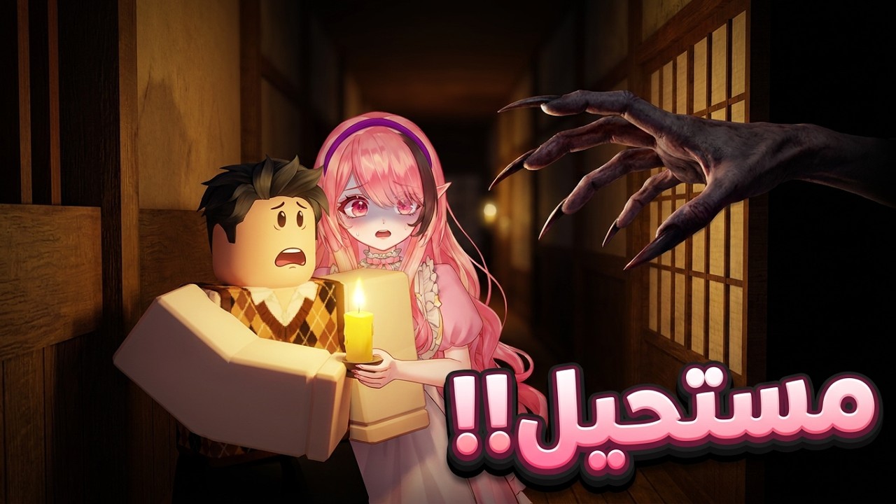 دخلنا أخطر ماب رعب في روبلوكس 😨 | Mimic