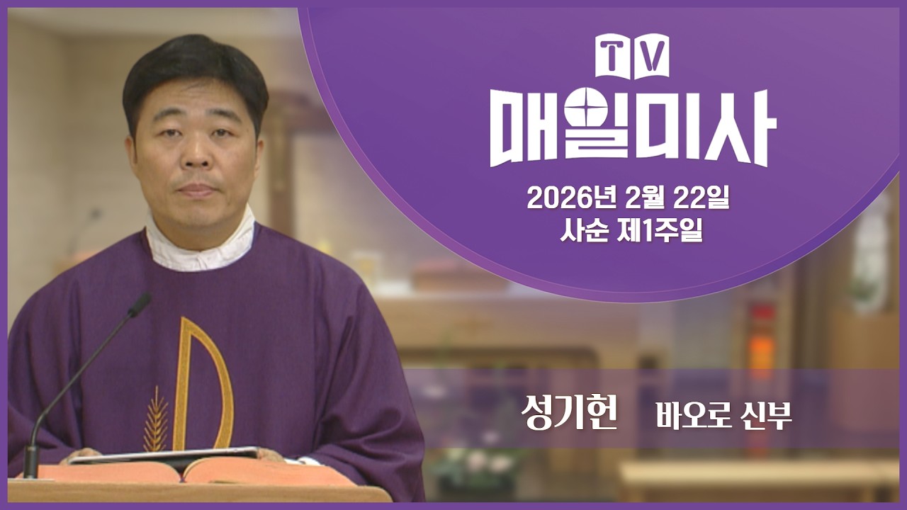 2026년 2월 22일 사순 제1주일 매일미사ㅣ성기헌 바오로 신부 집전