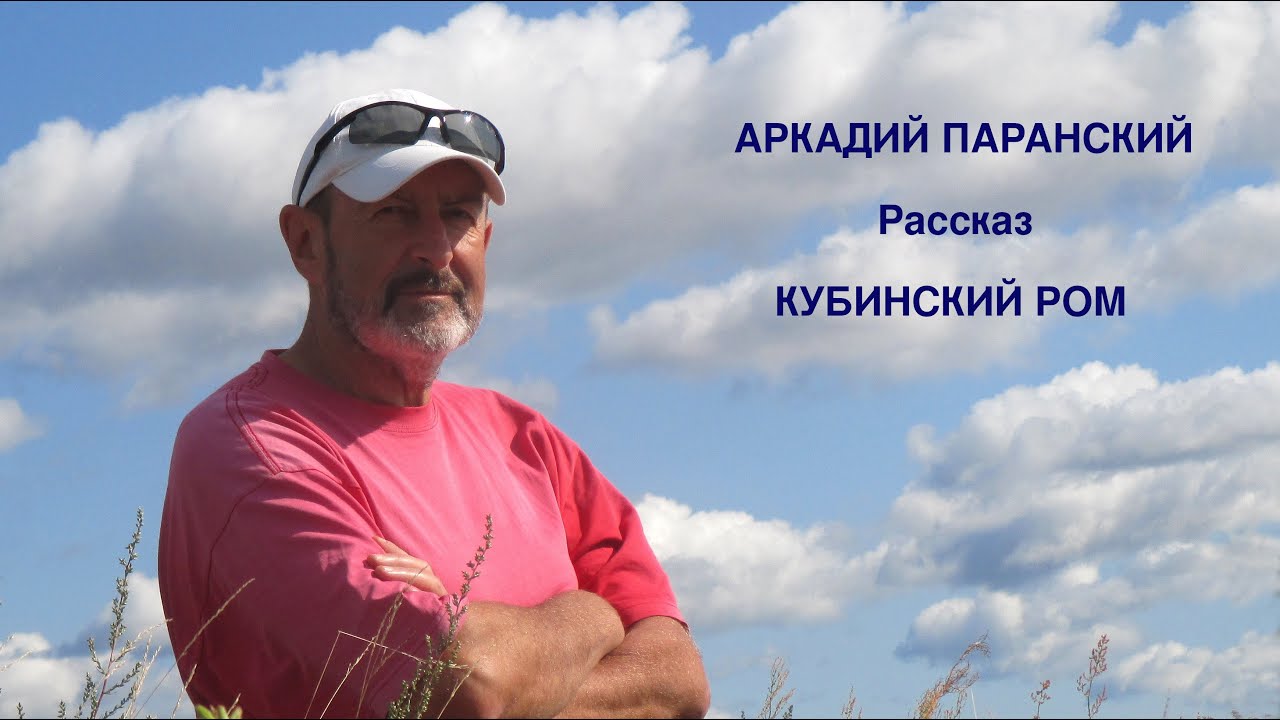 КУБИНСКИЙ РОМ.  РАССКАЗ.  ЧИТАЕТ АВТОР.