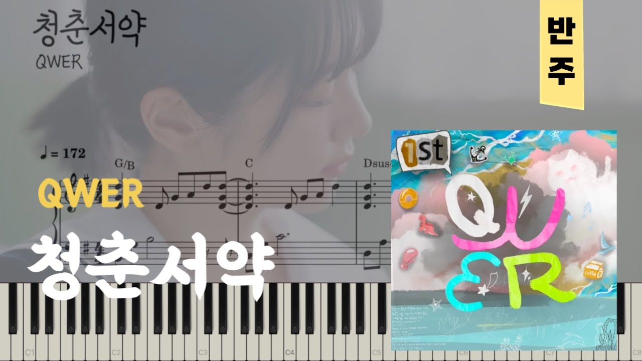 QWER - 청춘서약 (밴드 피아노 커버) | 피아노piano 악보sheet