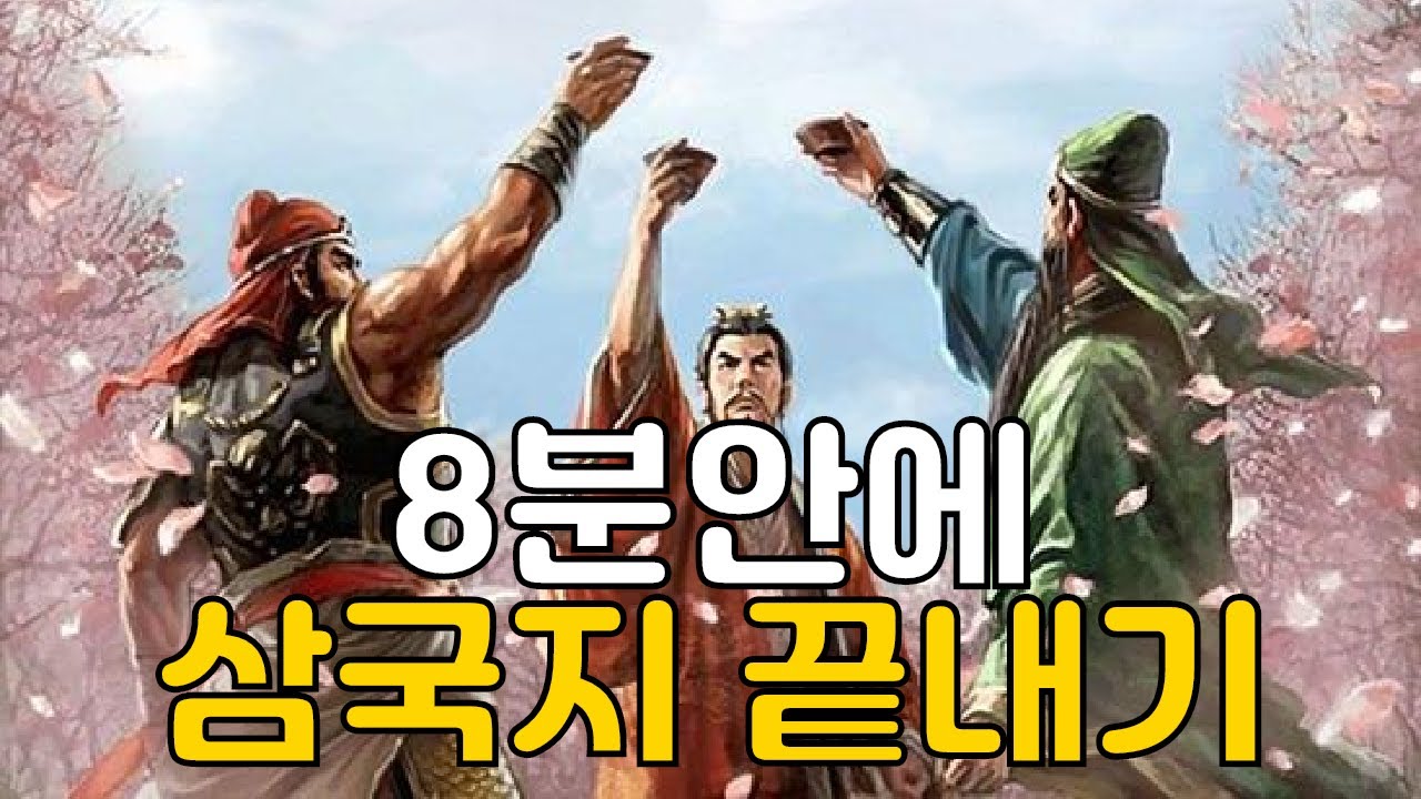 삼국지 줄거리 요약 영상 하나로 끝내기