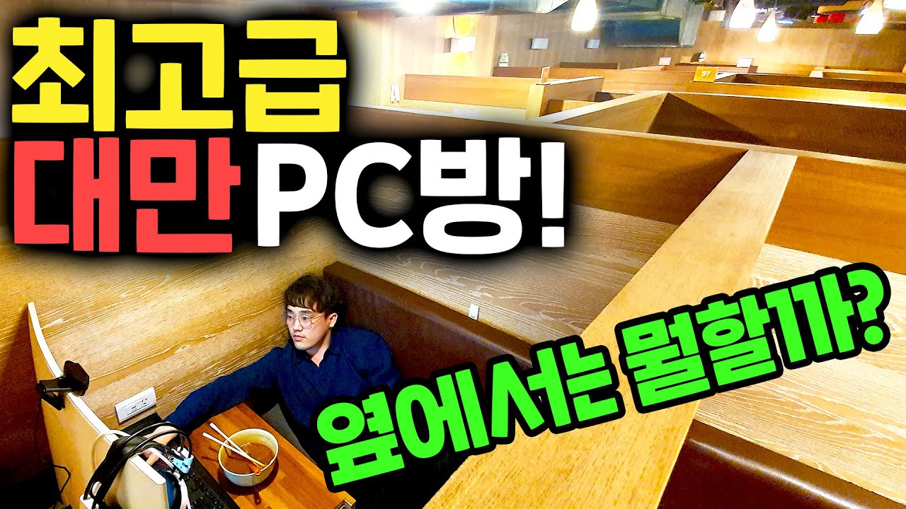 대만 피시방의 신세계! 대박입니다ㅋㅋㅋㅋㅋ