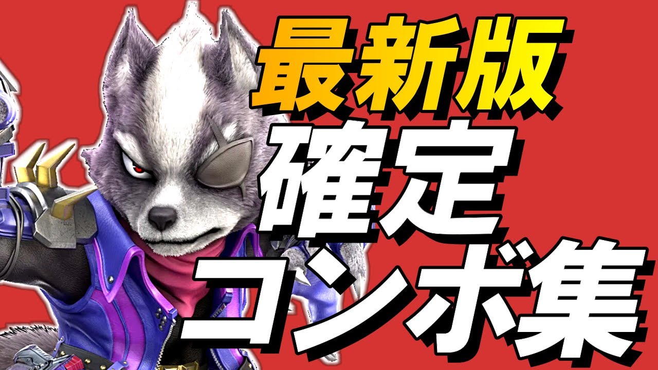 【スマブラSP】ウルフ確定コンボ集【初心者もできる！】
