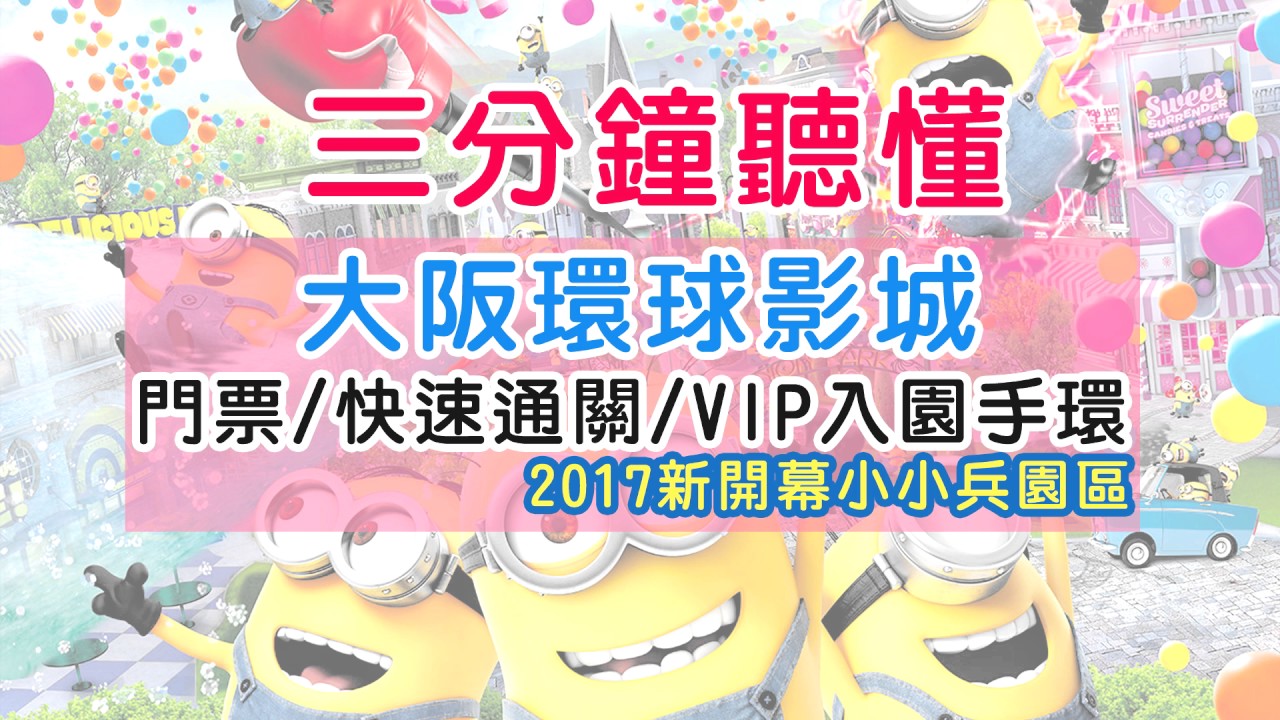 三分鐘快速了解大阪環球影城門票/快速通關/VIP入園手環(快速通關內容會持續改版，已更新在下面連結)
