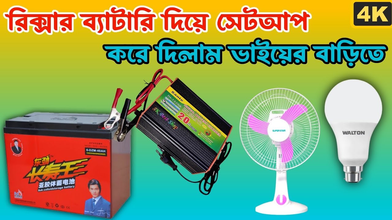 রিক্সার ব্যাটারি দিয়ে লাইট ফ্যান লাগিয়ে দিলাম ভাইয়ের বাড়িতে #djdcbattery #12volt 