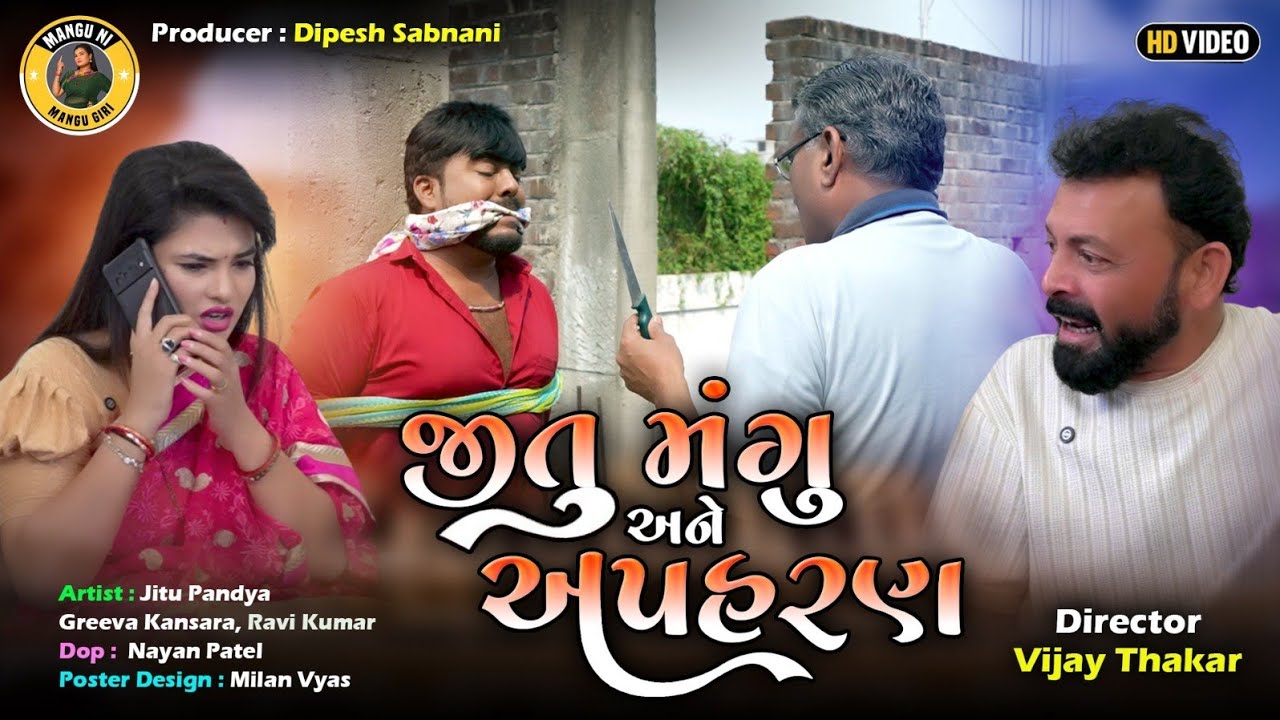 જીતુ મંગુ અને અપહરણ | New Gujarati Comedy Video | Jitu Nangu Jokes | Greeva Kansara | Jitu Pandya 