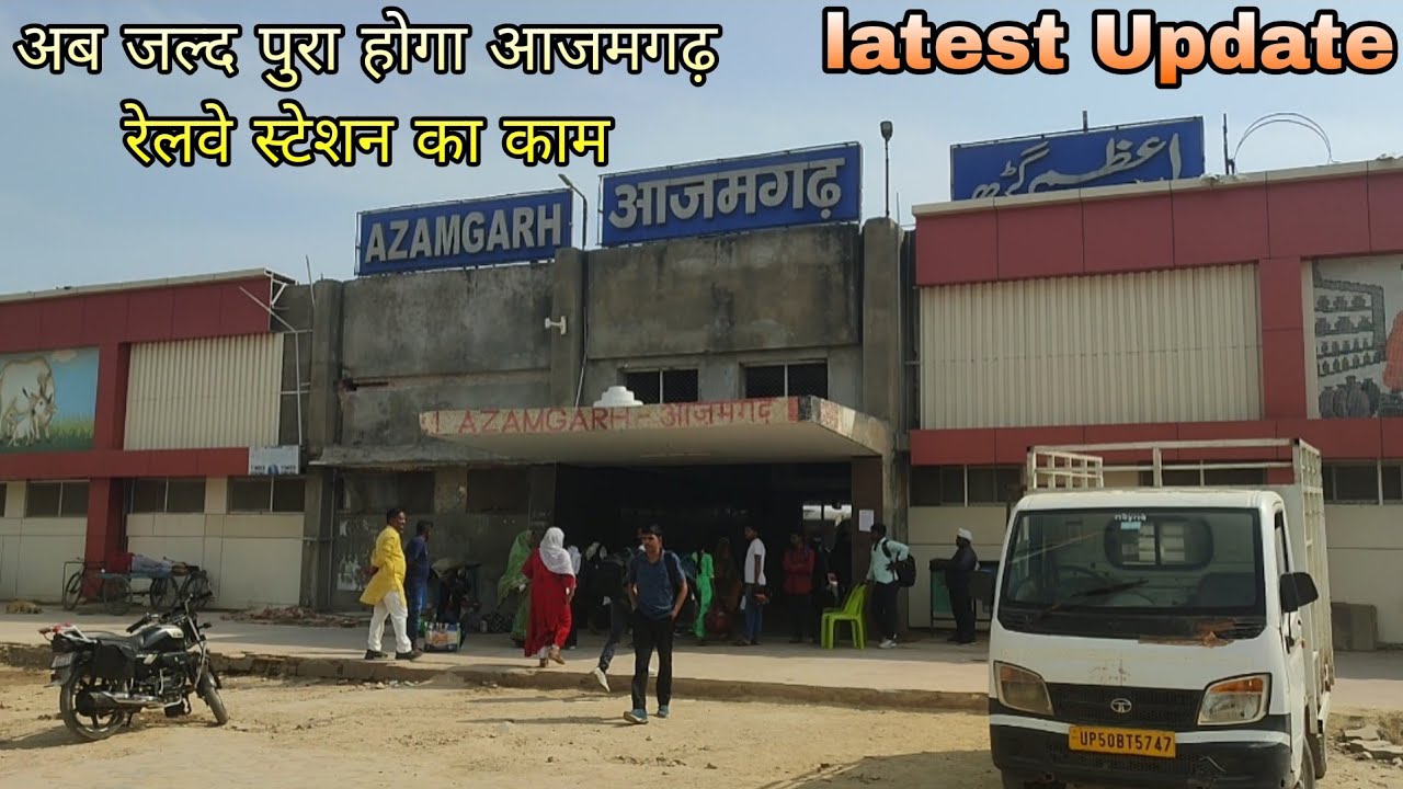 Azamgarh Railway Station New Update | अब जल्द पुरा होगा आजमगढ़ रेलवे स्टेशन का काम