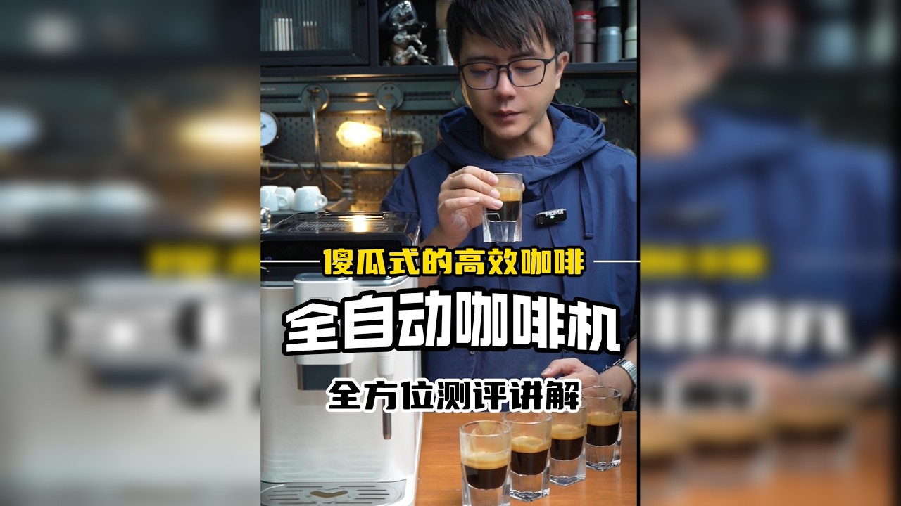 高效傻瓜式全自动咖啡机测评-简单喝杯咖啡 有没有这种时候，你只想要一杯热咖啡提神，却被复杂的操作困住了？今天，我要带你体验测试 这款全自动咖啡机，它的目标只有一个：为你解决一切繁琐的咖啡步骤，简简单单